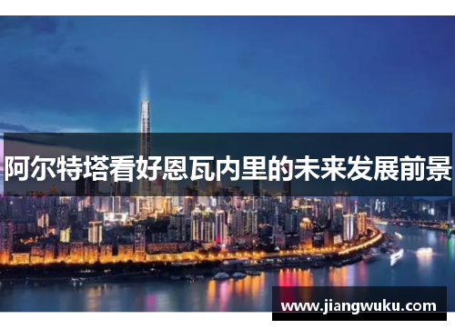 阿尔特塔看好恩瓦内里的未来发展前景