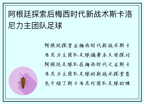 阿根廷探索后梅西时代新战术斯卡洛尼力主团队足球