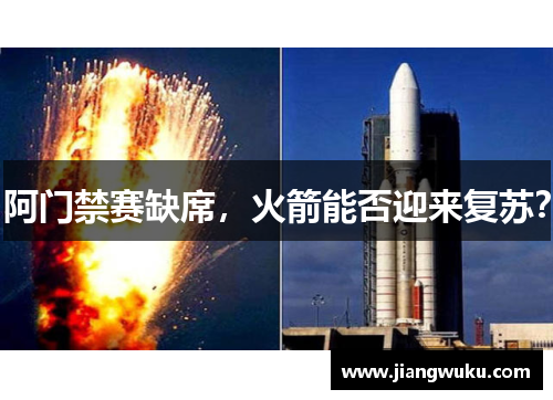 阿门禁赛缺席，火箭能否迎来复苏？