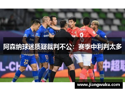 阿森纳球迷质疑裁判不公：赛季中利判太多