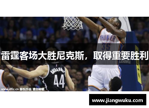 雷霆客场大胜尼克斯，取得重要胜利