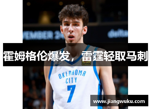 霍姆格伦爆发，雷霆轻取马刺